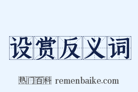 设赏反义词是什么意思的图片